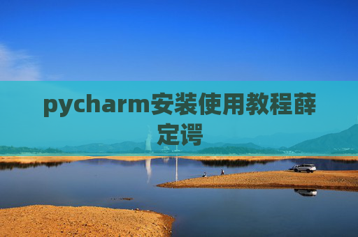 pycharm安装使用教程薛定谔